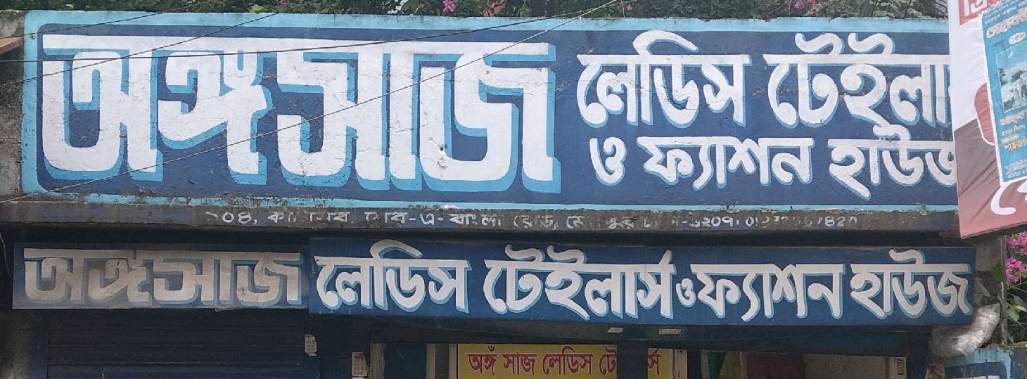 Angasaj Ladies Tailor's And Fashion House 