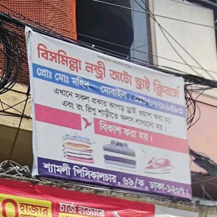 Bismillah Laundry Auto Dry Cleaners  - Shyamoli