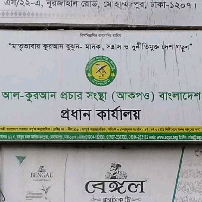 Al Quran Prochar Shongstha (AQPO) Bangladesh