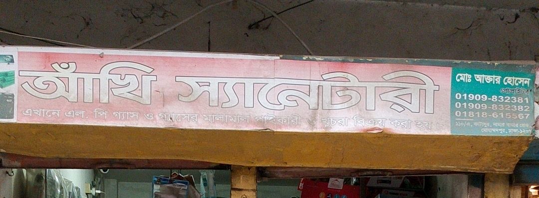 Akhi Sanitary 