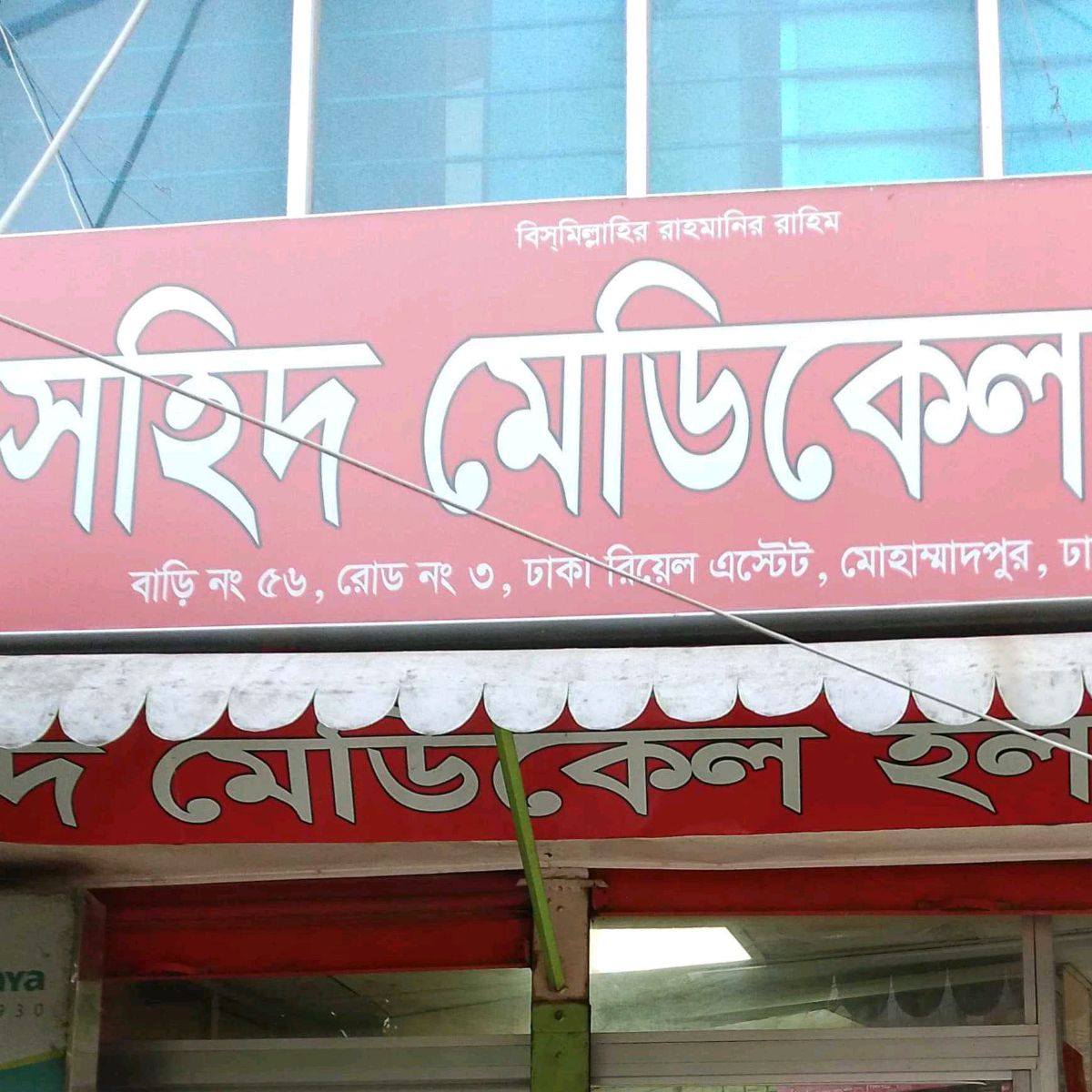 Shahid Medical Hall