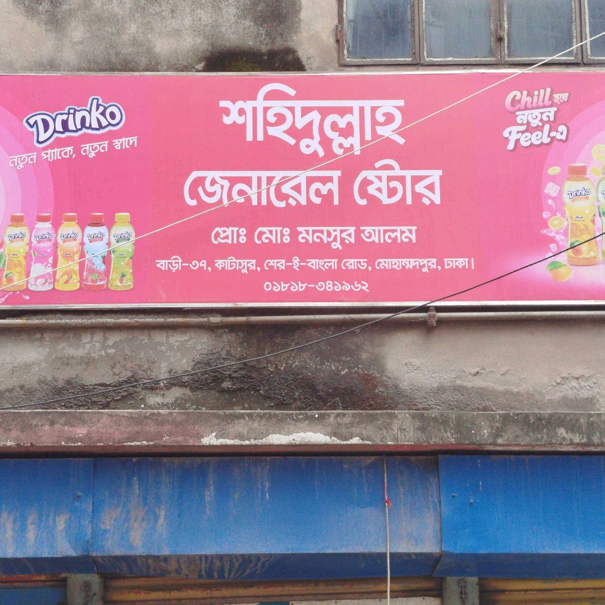 Shohidullah General Store