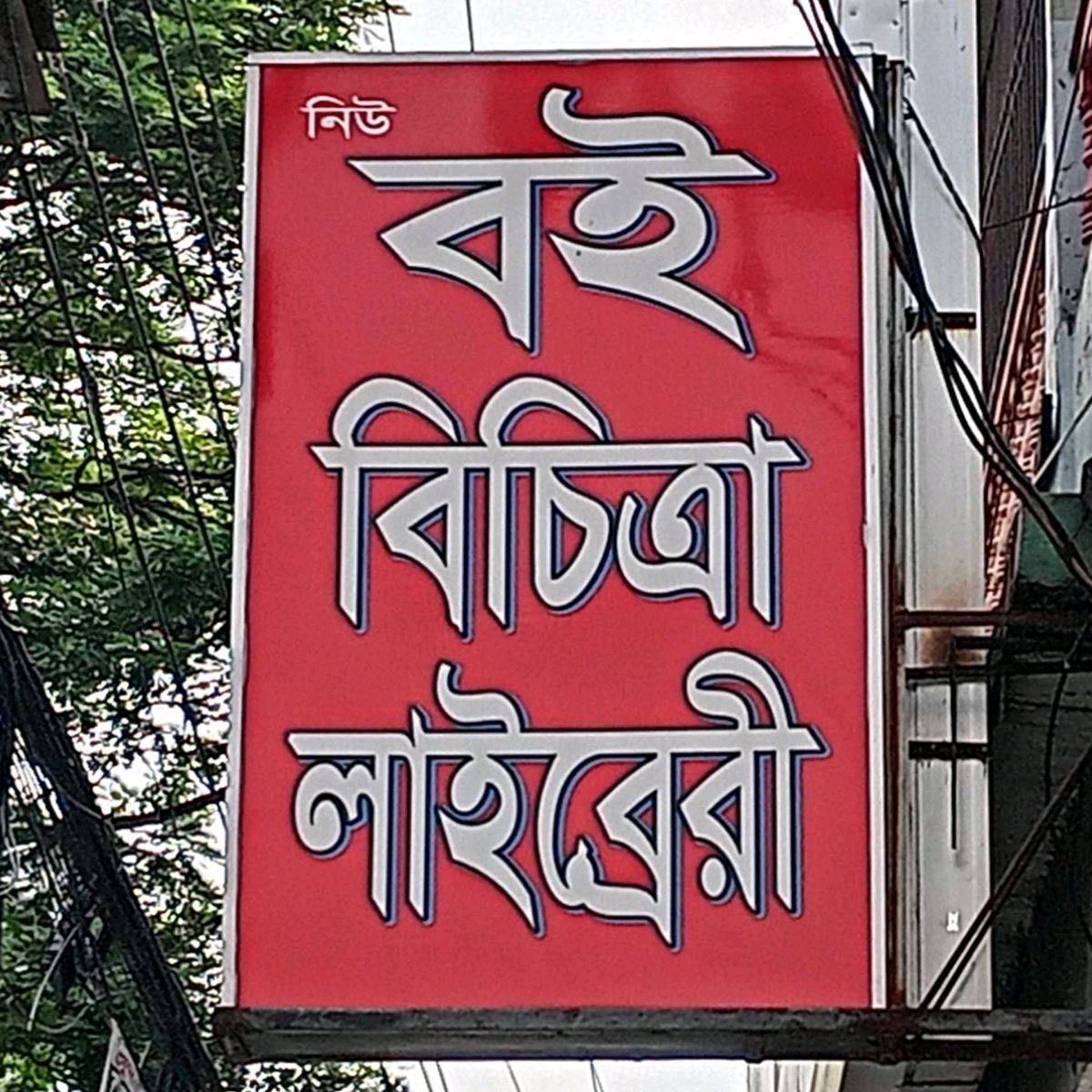 Boi Bichitra  Library 