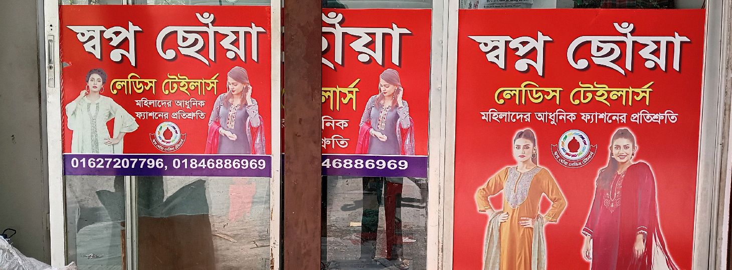 Shwapno Choya Ladies Tailors 