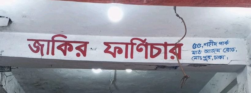Jakir Furniture  