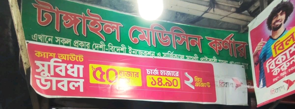 Tangail Medicine Corner