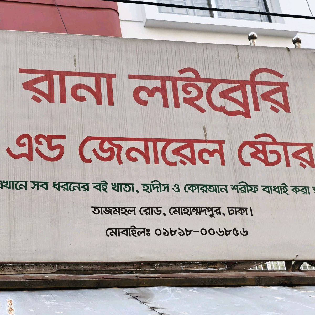 Rana General Store  - Mohammadpur