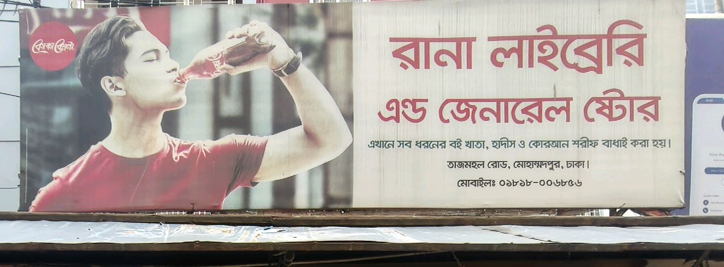 Rana General Store  - Mohammadpur
