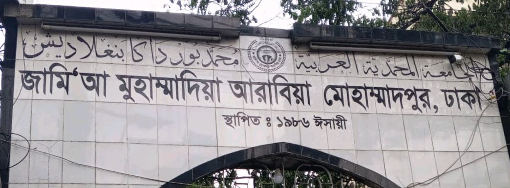 Jamia Mohammadia Arabia Mohammadpur Dhaka