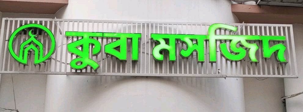 Kuba Musjid 