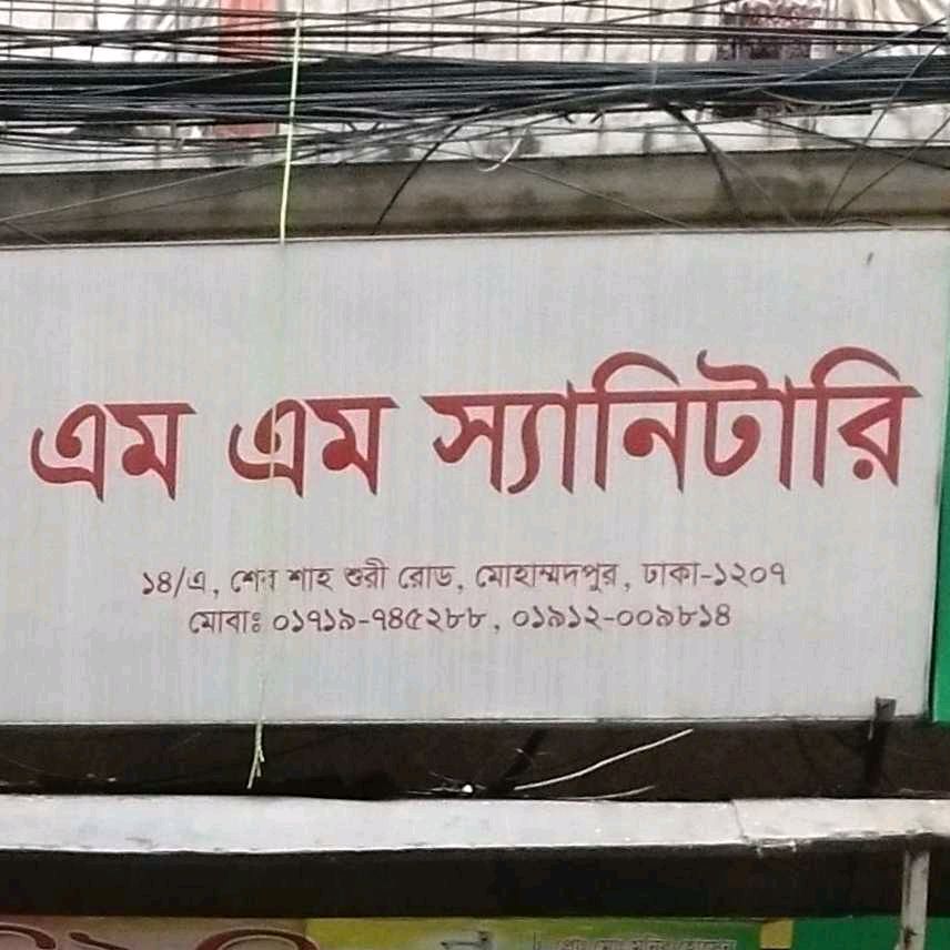 M M Sanitary 