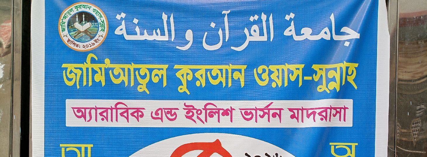 Jamiatul Quran Was-Sunnah