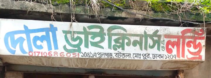 Dola Dry Cleaners 