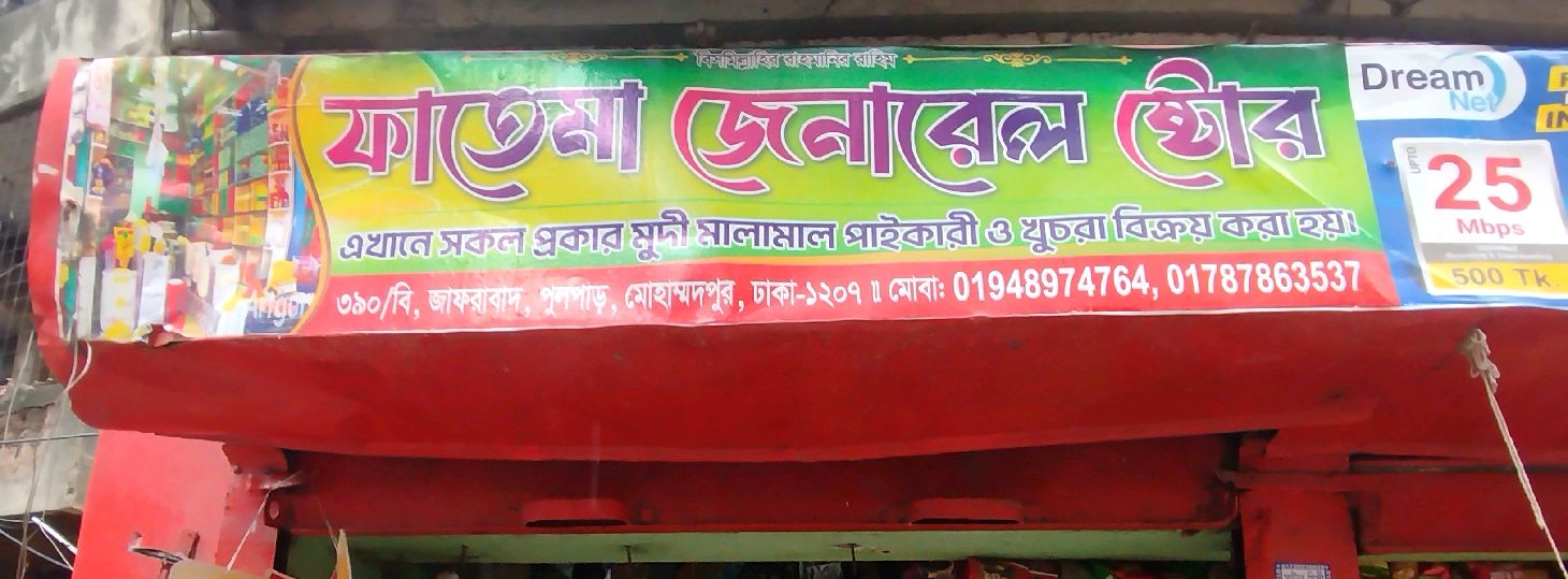 Fatema General Store
