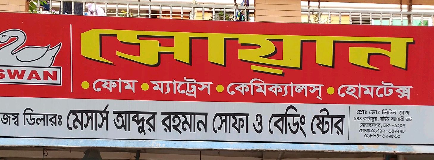 M/s Abdur Rahaman Sofa Beeding Store 