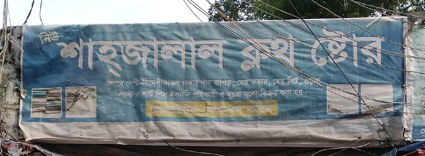 New Sahjalal Cloth Store