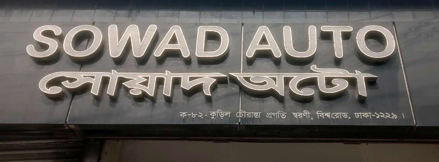 Sowad Auto