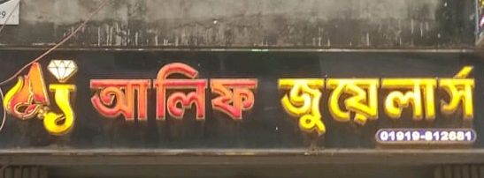 Alif Jewellers