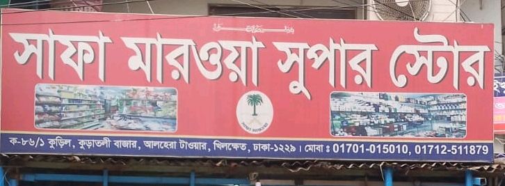 Safa Marwa Super Store
