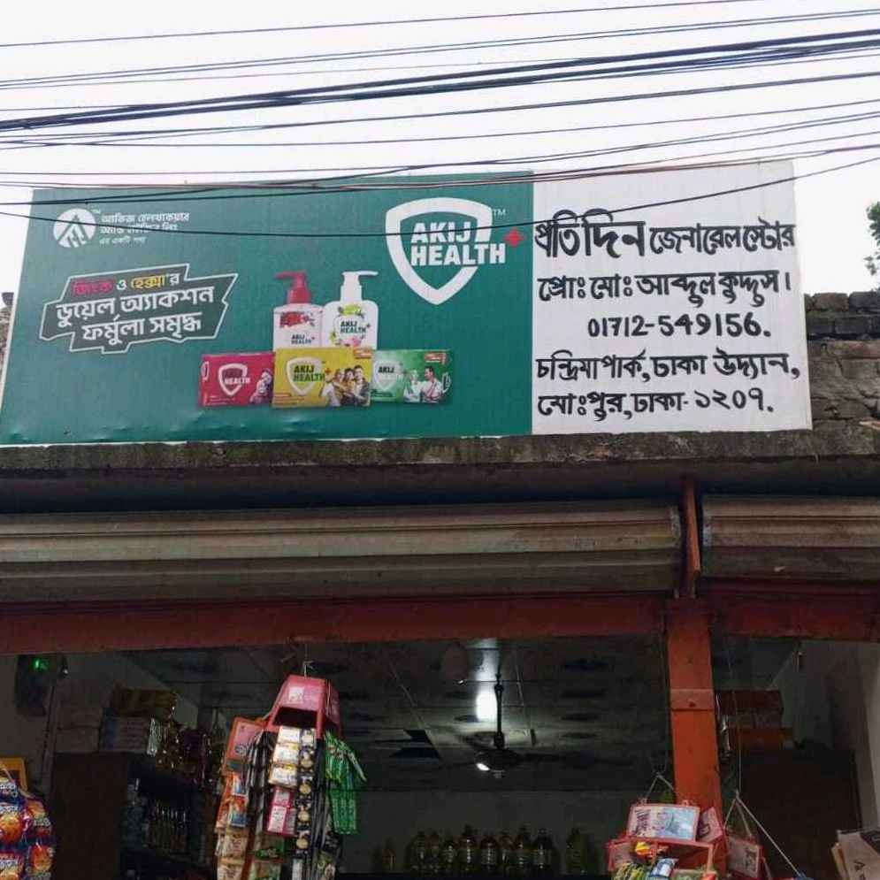 Pratidin General Store