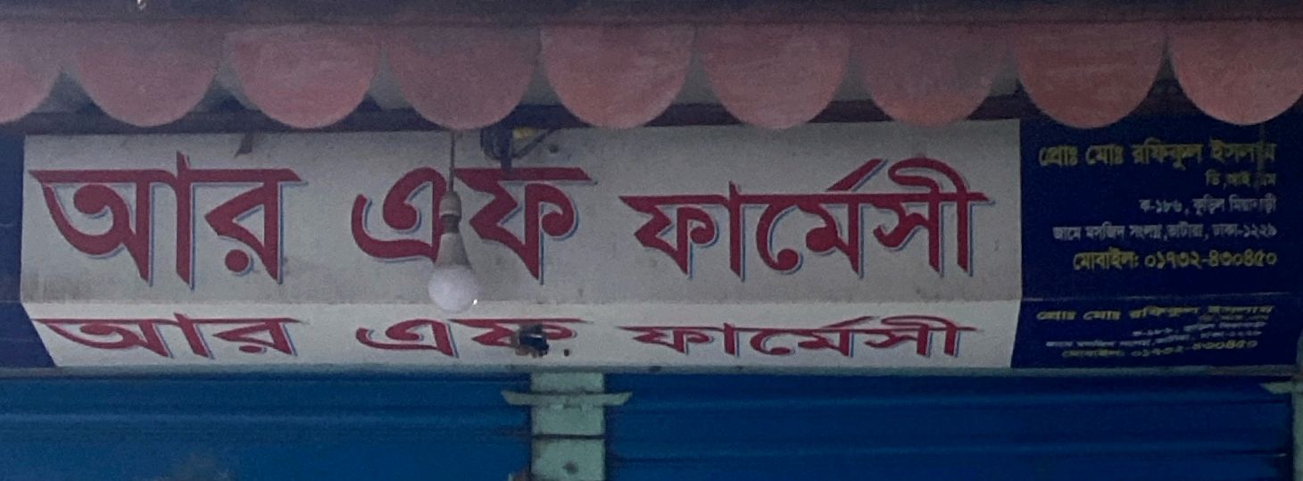 R F Pharmacy