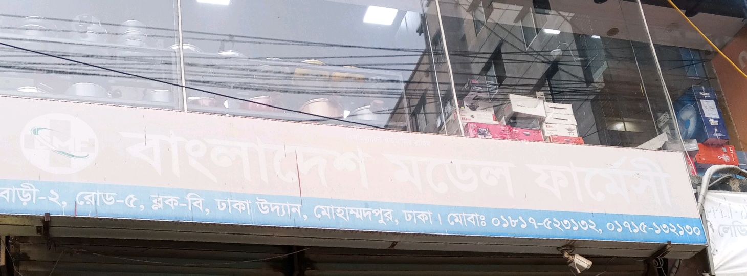 Bangladesh Model Pharmacy