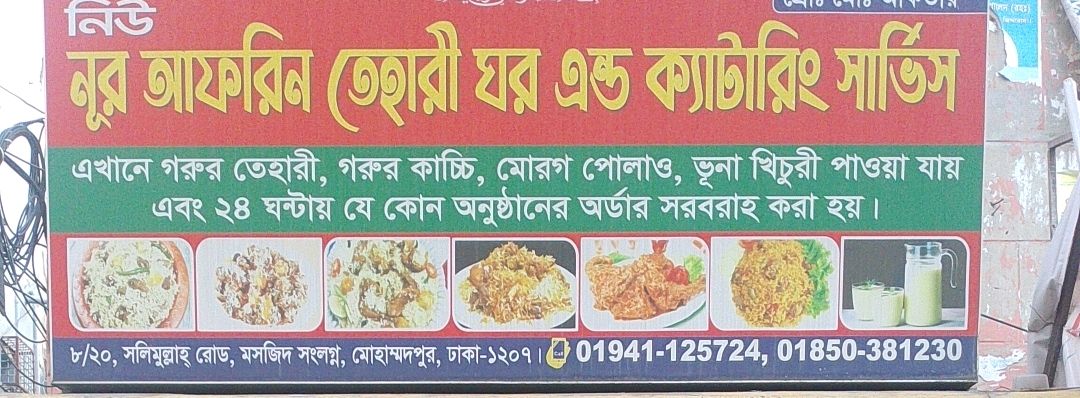 New Nur Afrin Tehari Ghor and Catering Service