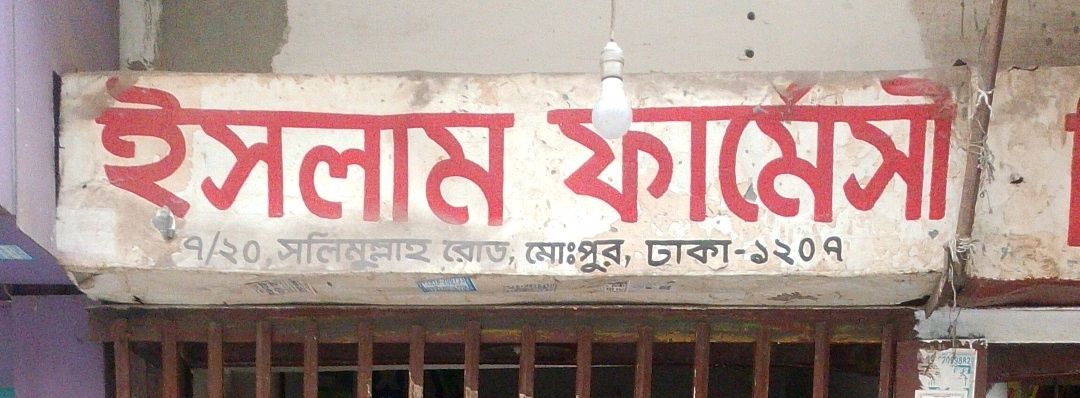 Islam Pharmacy