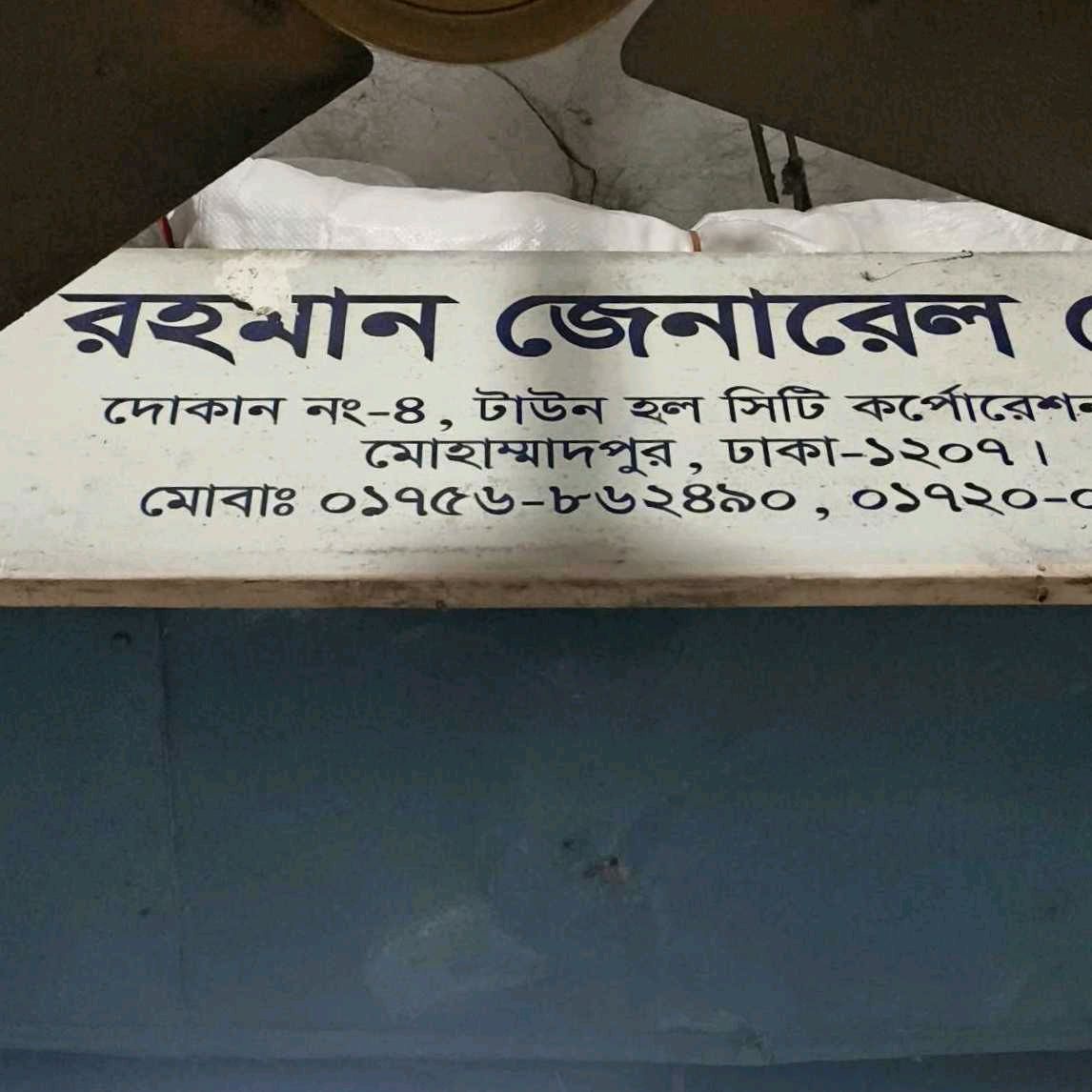 Rahaman General Store