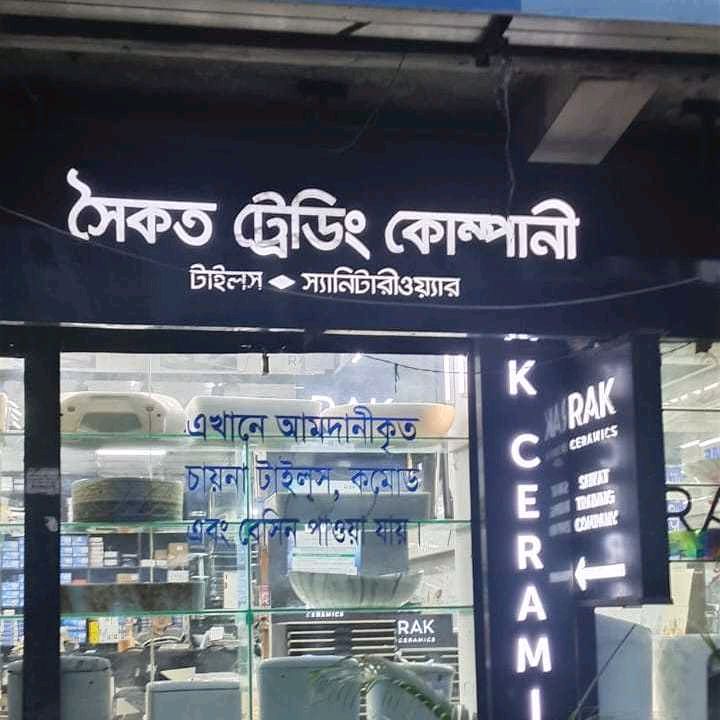 Saikat Trading Company - Branch-2