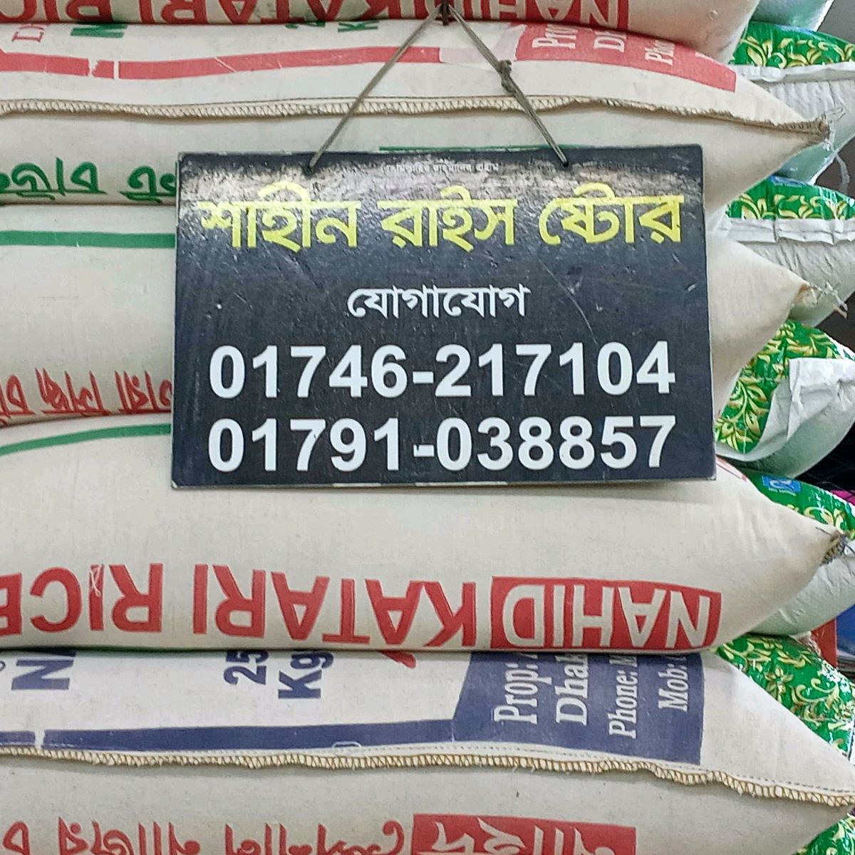 Shahin Rice Store