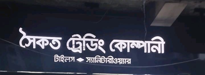 Saikat Trading Company - Branch-2