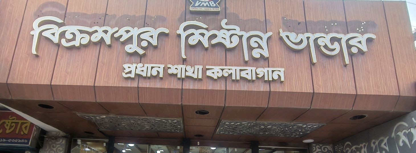 Bikrampur Misttana Bhander