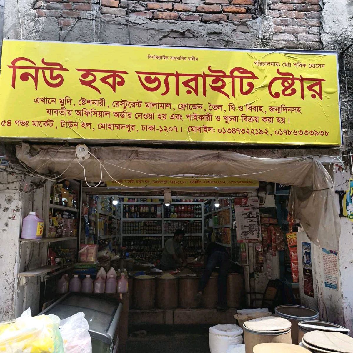 New Haque Varieties Store
