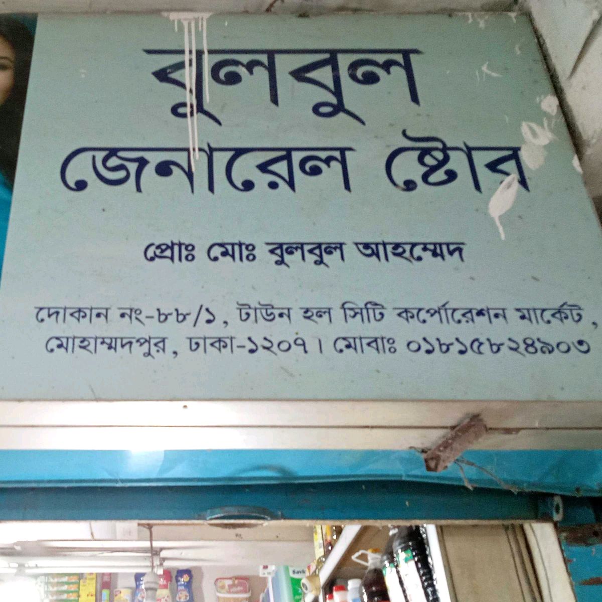Bulbul General Store