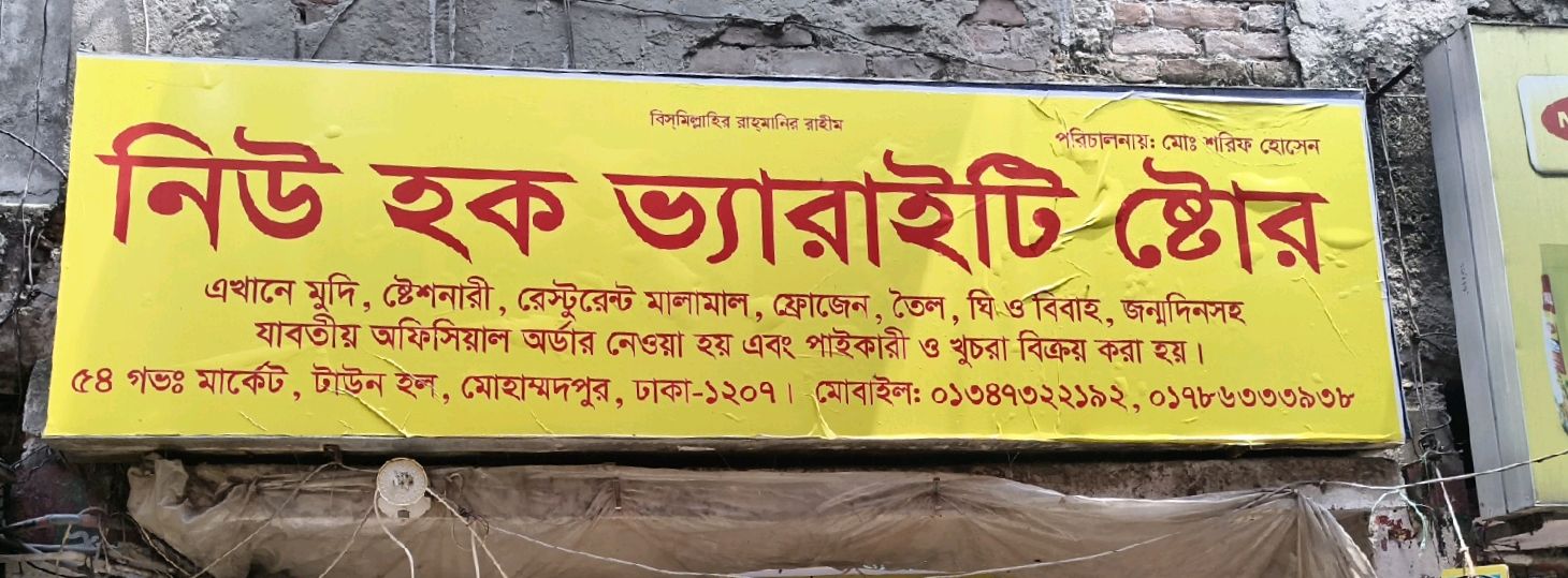 New Haque Varieties Store