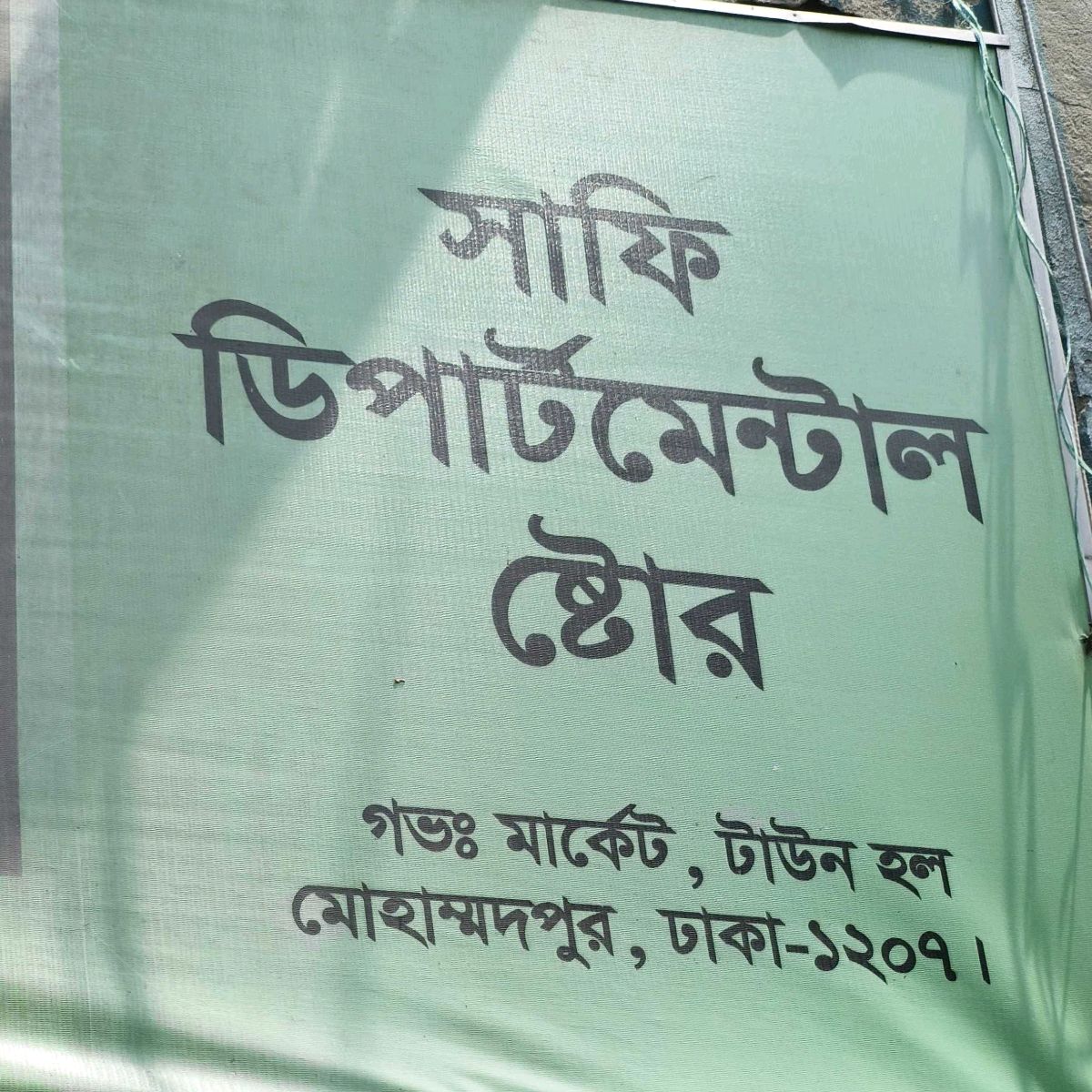 Shafi Departmental Store