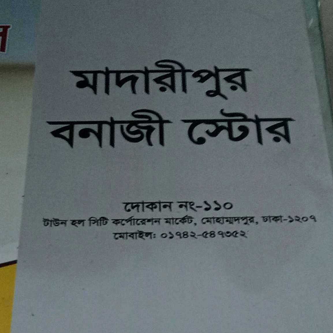Madaripur Bonaji Store