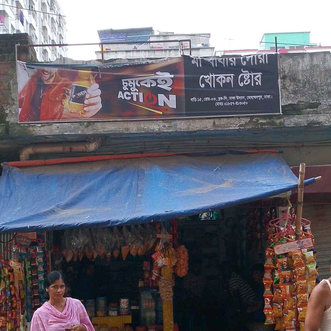 Ma-Babar Dowa Khokon Store