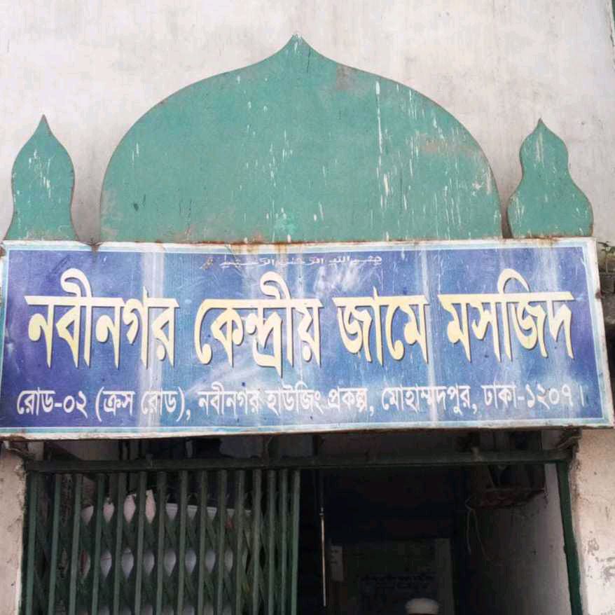 Nabinagar Kendriyo Jame Mosjid