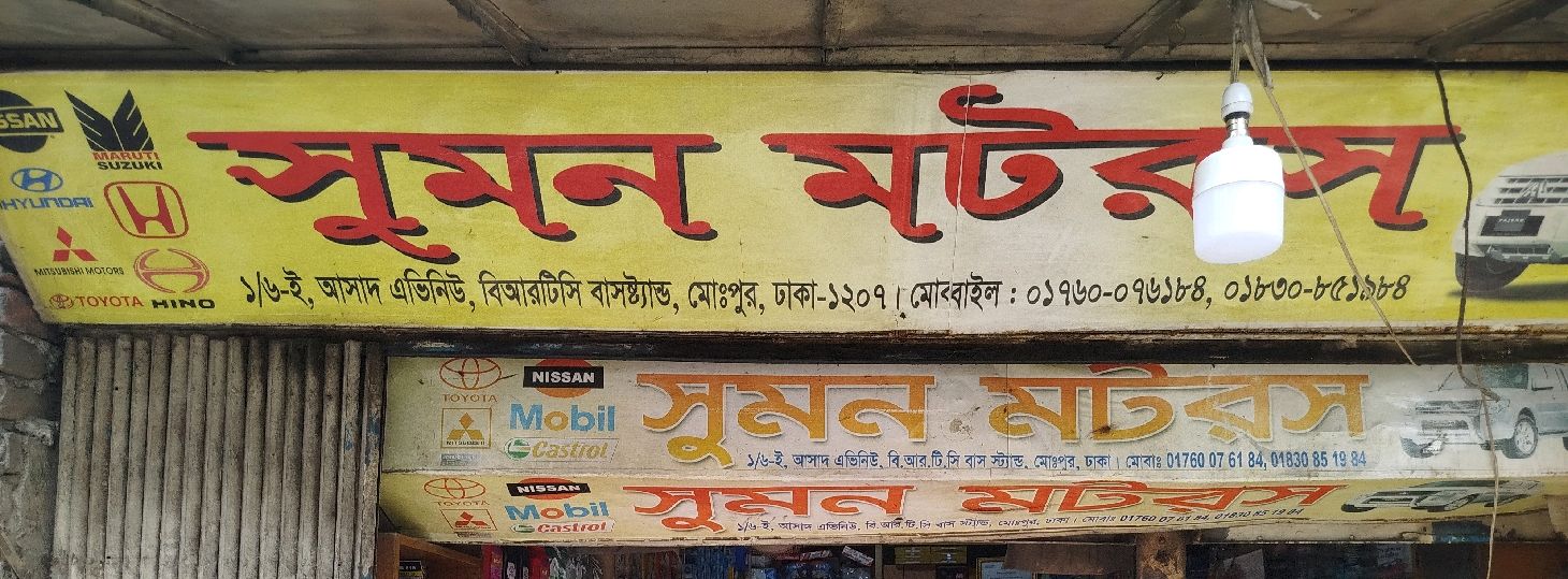Shumon Motors