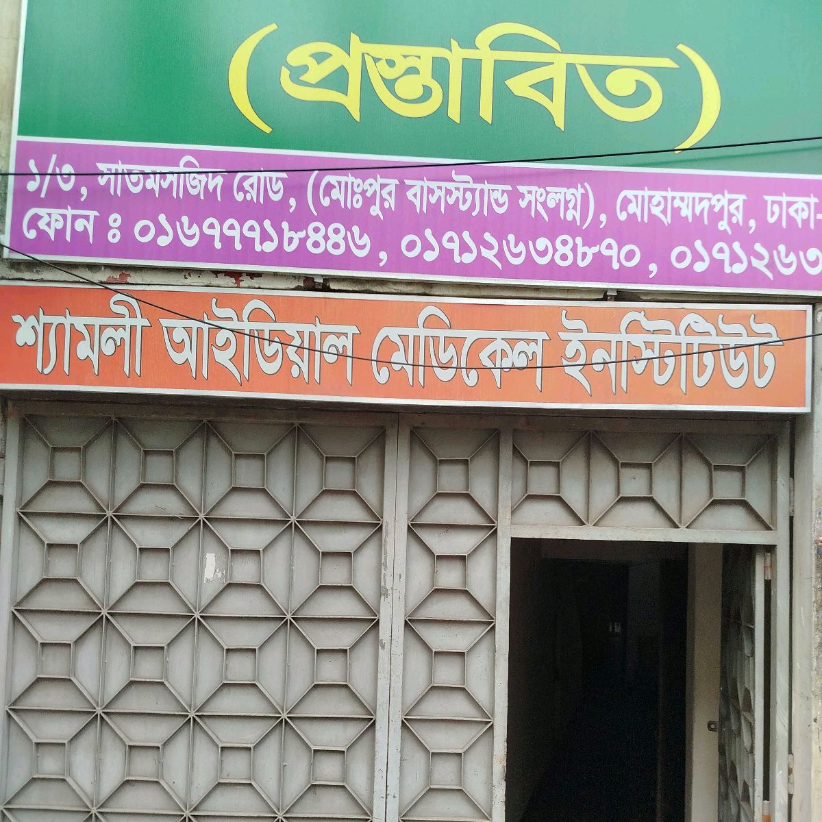 Shyamoli Ideal Medical Institute