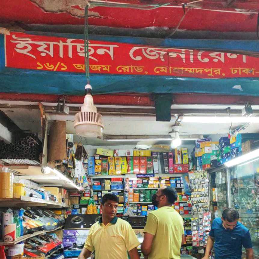 Yeasin General Store
