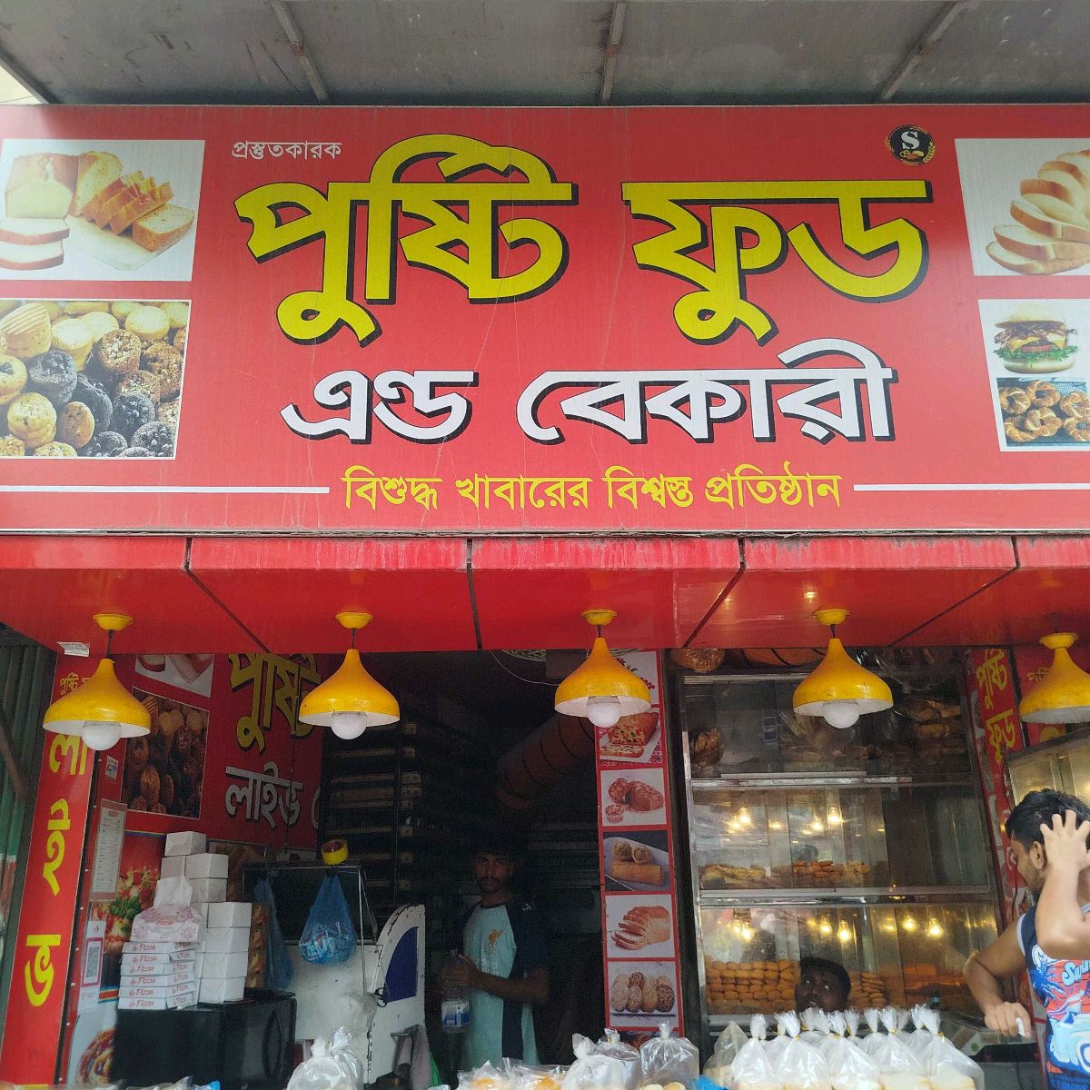 Pushti Food & Bakery
