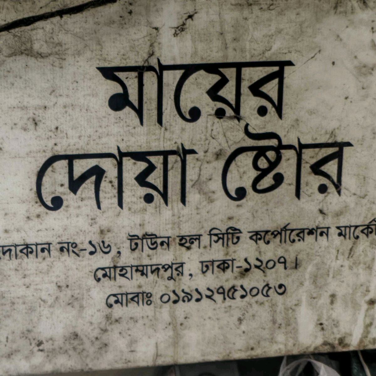 Maa Er Doa Store