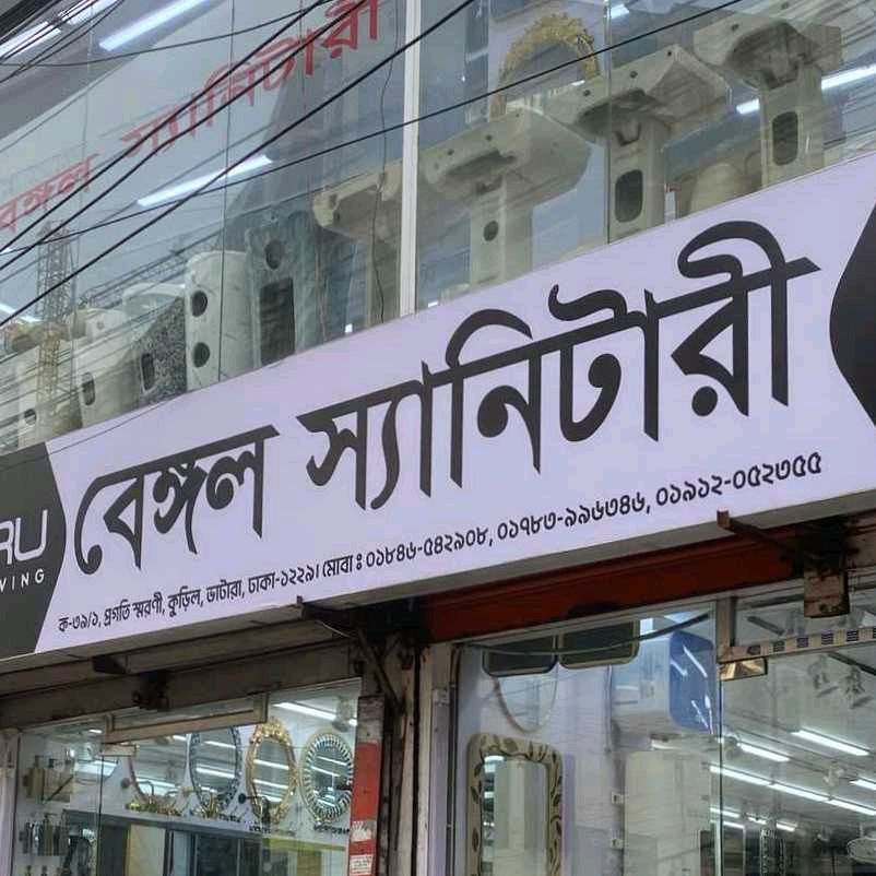 Bengal sanitary