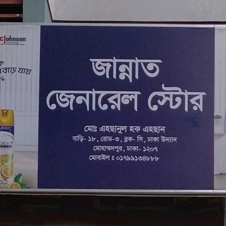 Jannat General Store