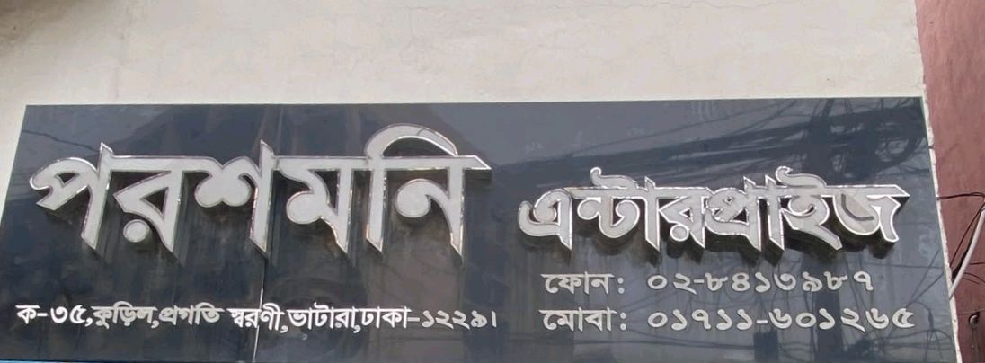 Porosh Moni Enterprise