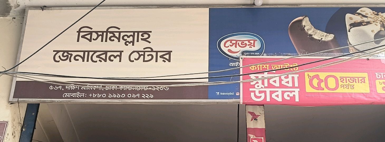 Bismillah General Store 
