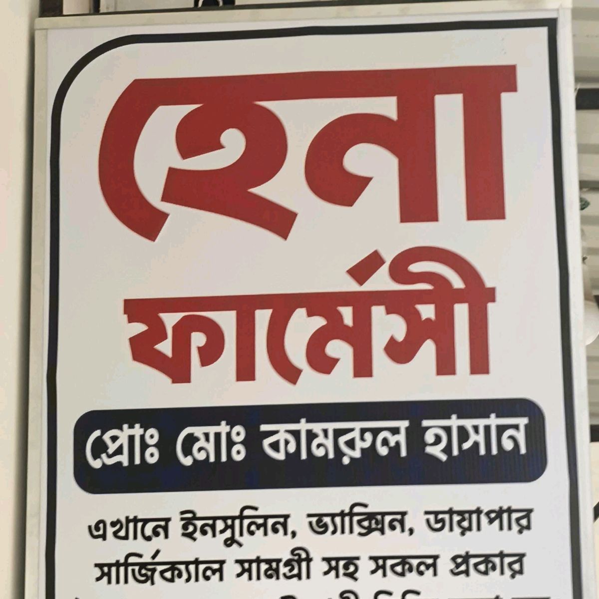 Hena Pharmacy 